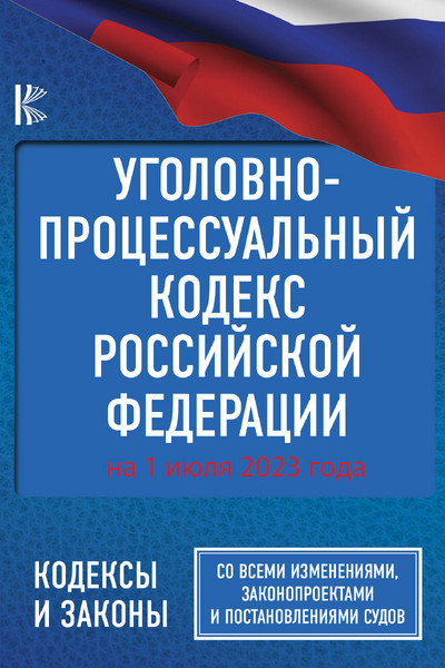 Уголовно-процессуальный кодекс Российской Федерации на 1 июля 2023 года. Со всеми изменениями, законопроектами и постановлениями судов